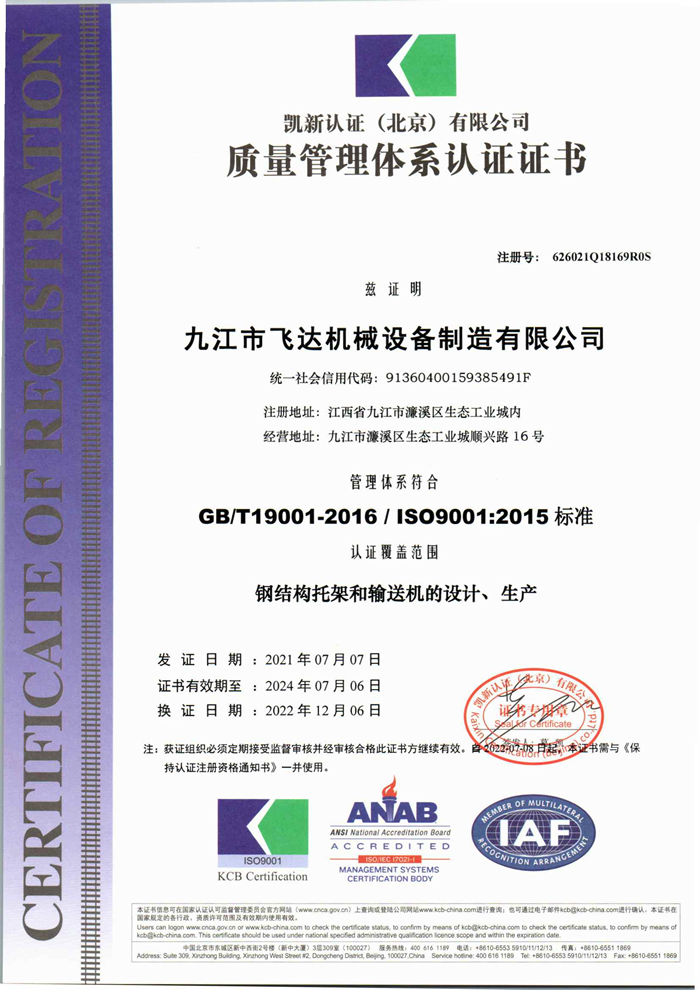 Jiujiang Feida Machinery Quality System Certification_Chinese